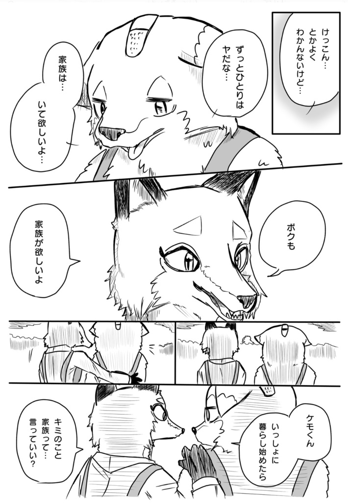 かわいそうなケモノのかわケモくん 1巻