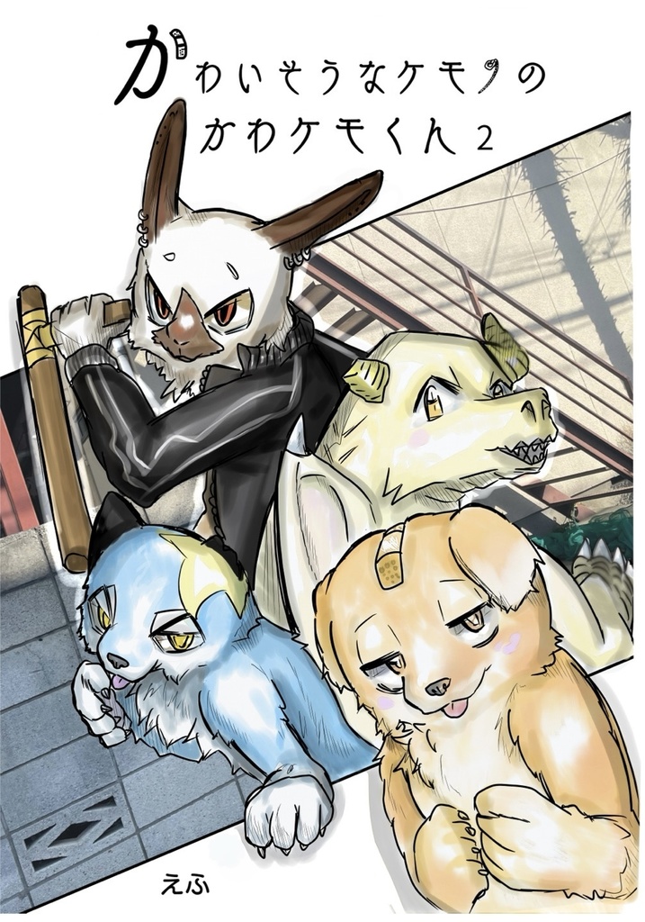 かわいそうなケモノのかわケモくん 2巻