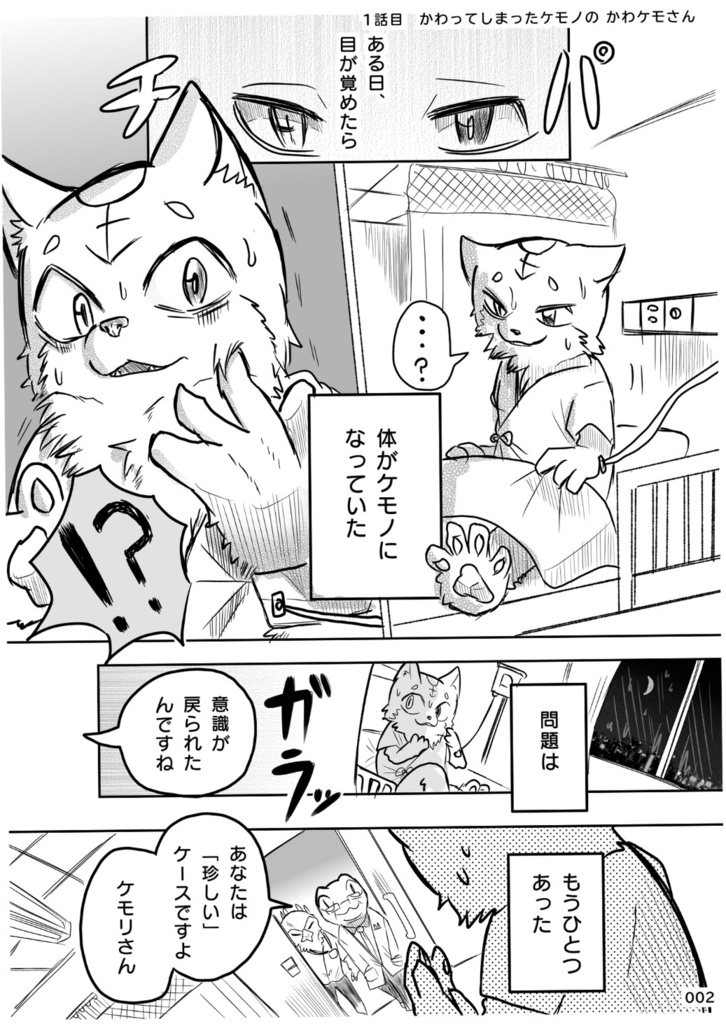 かわってしまったケモノのかわケモさん 上巻