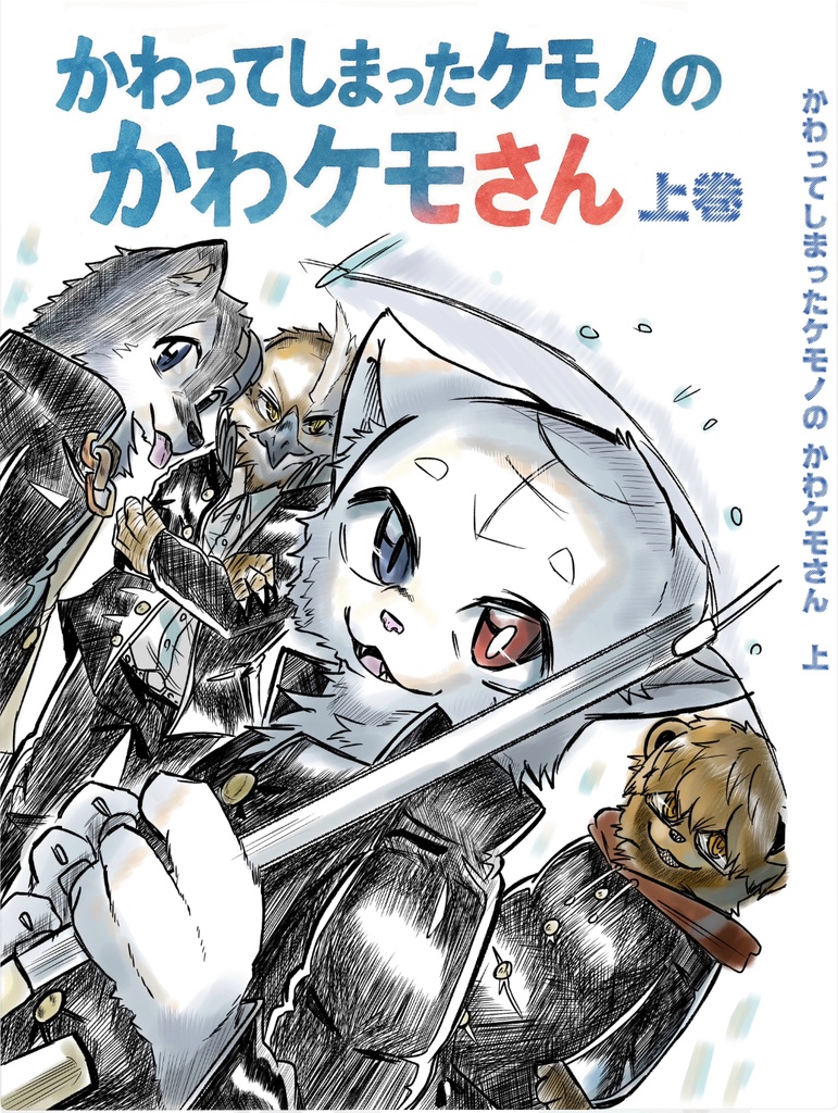 かわってしまったケモノのかわケモさん 上巻