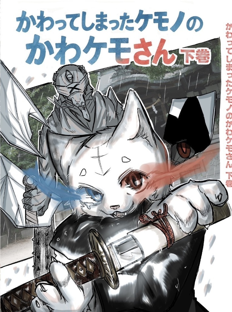 かわってしまったケモノのかわケモさん 下巻
