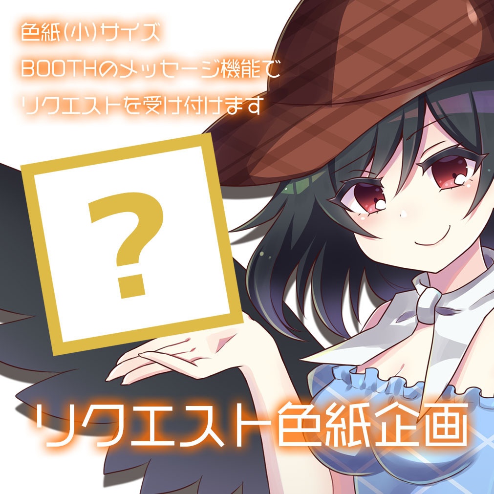 リクエスト色紙企画