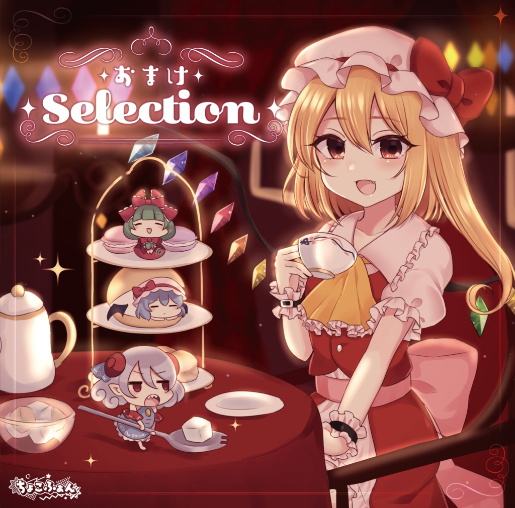 【DL版】おまけSelection