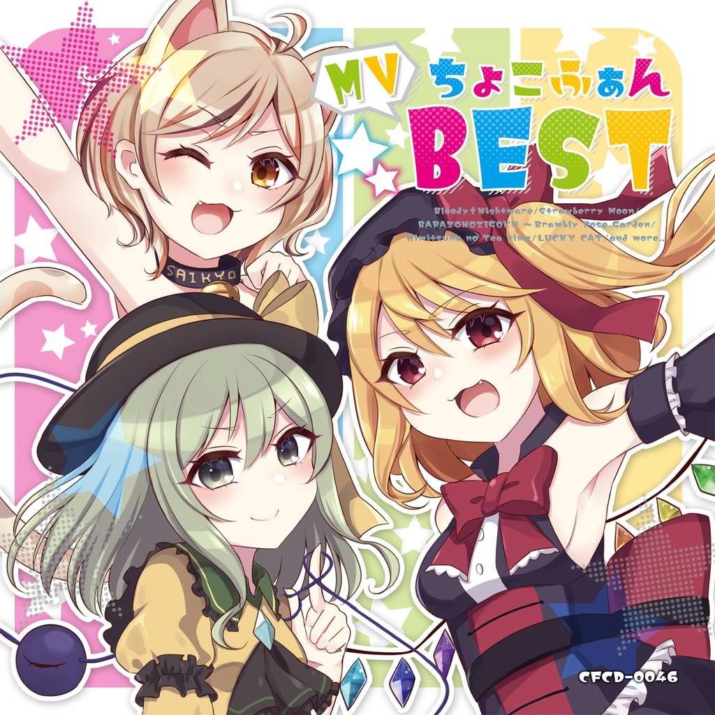 【DL版】ちょこふぁんMV BEST