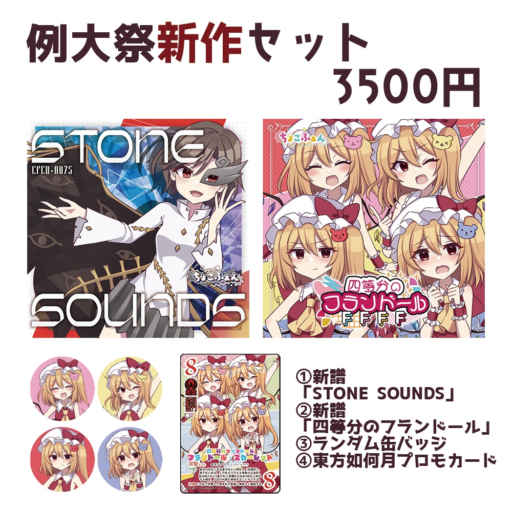 秋例大祭新作セット