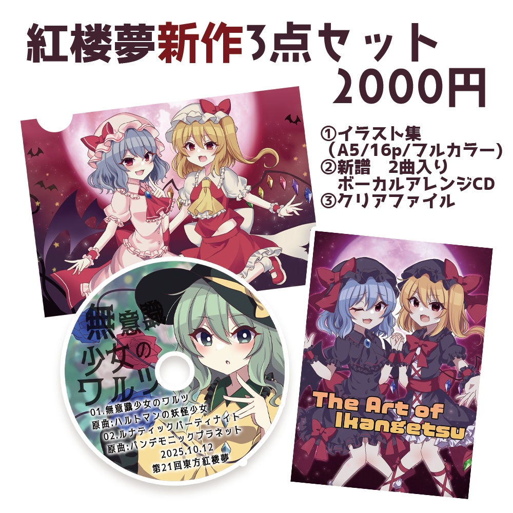 紅楼夢新作セット