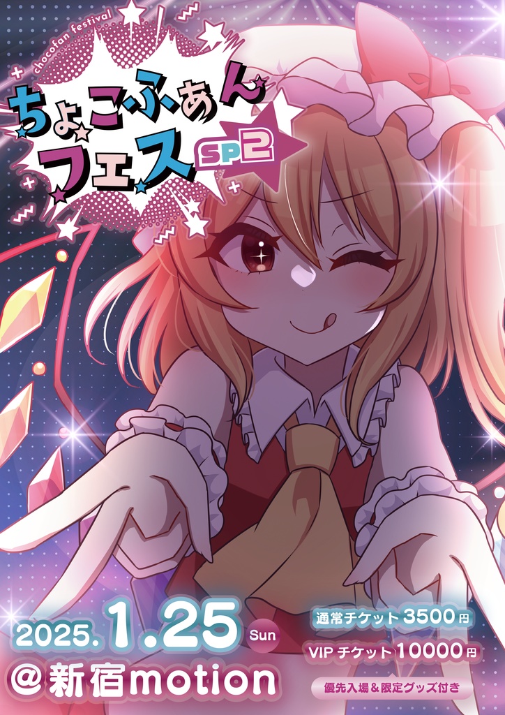 【LIVEチケット】ちょこふぁんフェスSP2