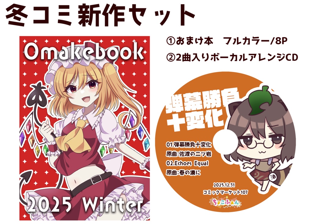 Ｃ107新作セット