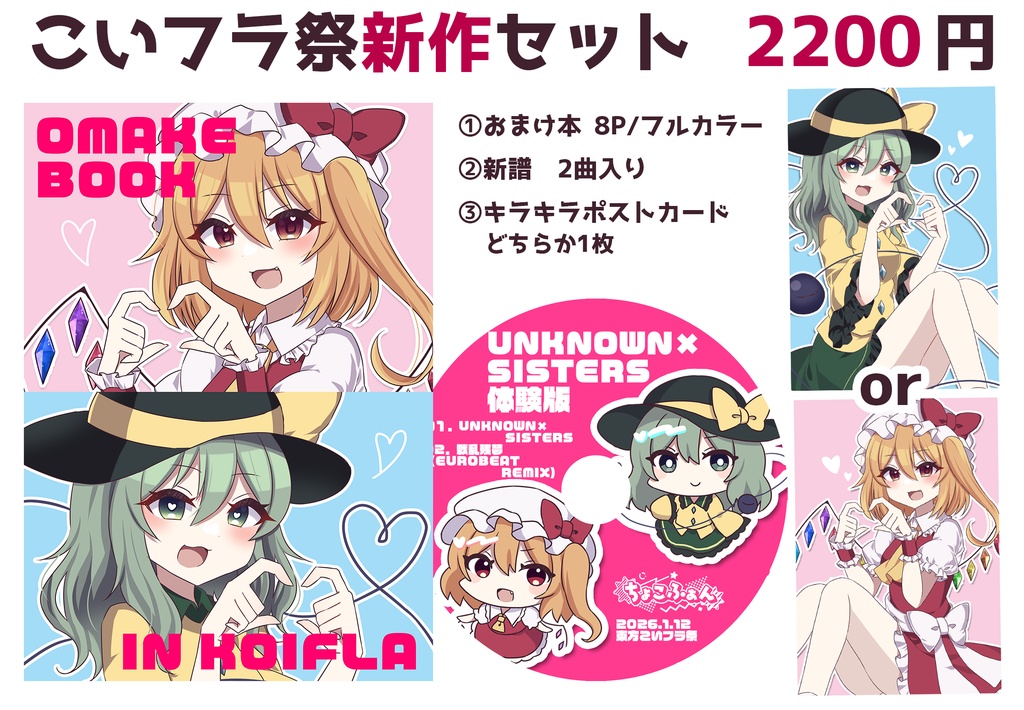 こいフラ祭新作セット