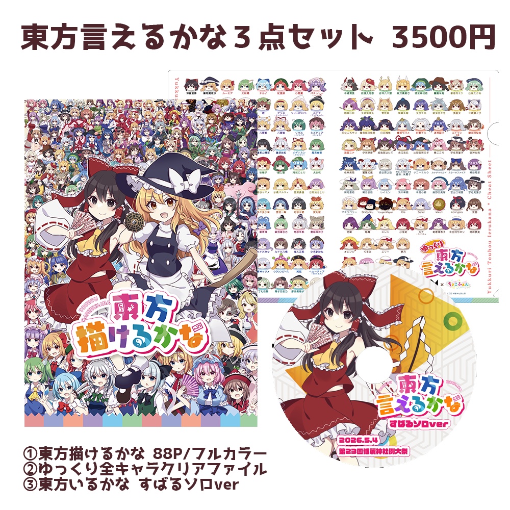 東方言えるかな３点セット