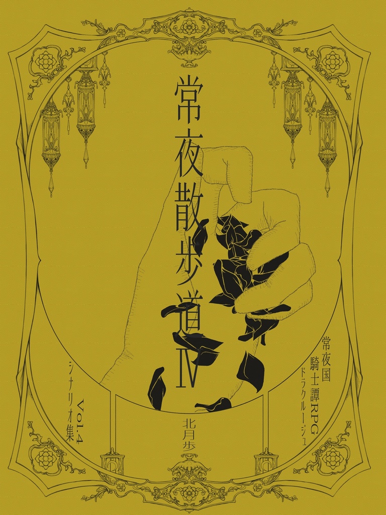神身二律に嘆けとて