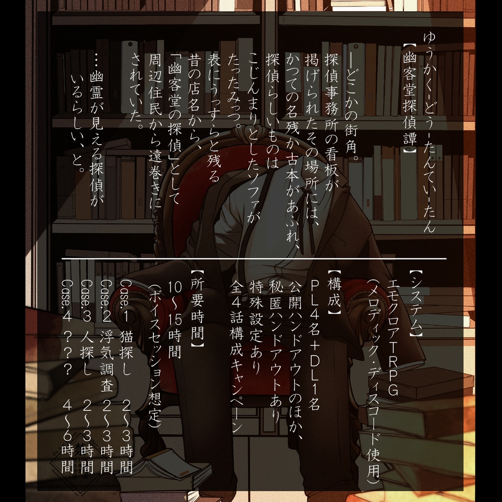 【DL版】幽客堂探偵譚/エモクロアTRPG