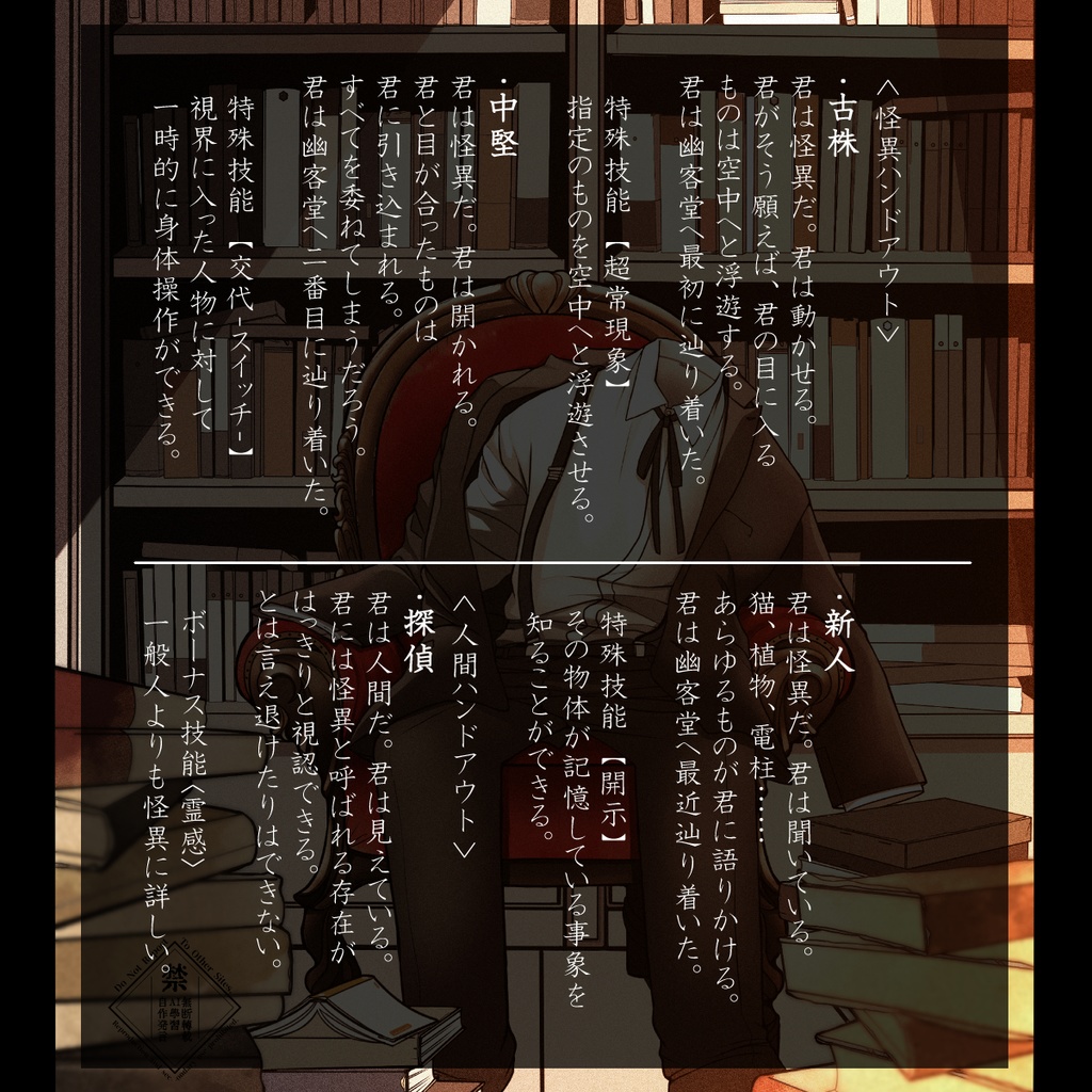 【DL版】幽客堂探偵譚/エモクロアTRPG