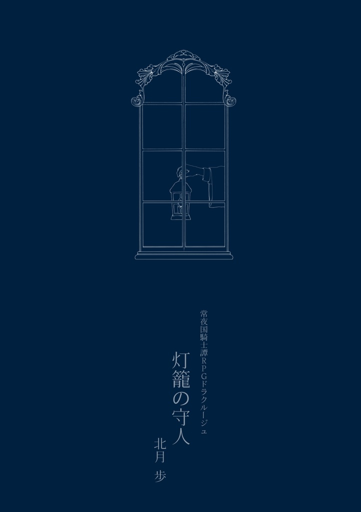 灯籠の守人