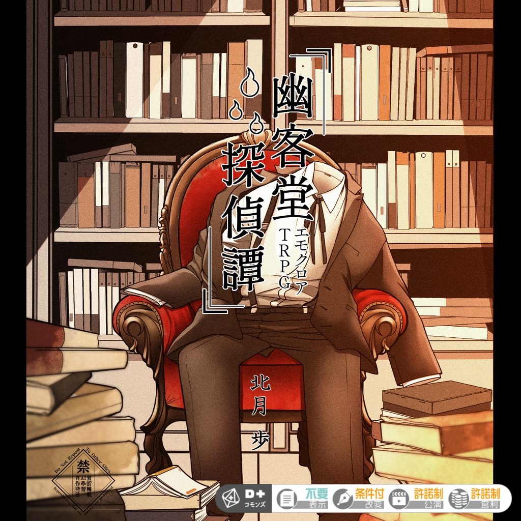 【書籍版】幽客堂探偵譚/エモクロアTRPG