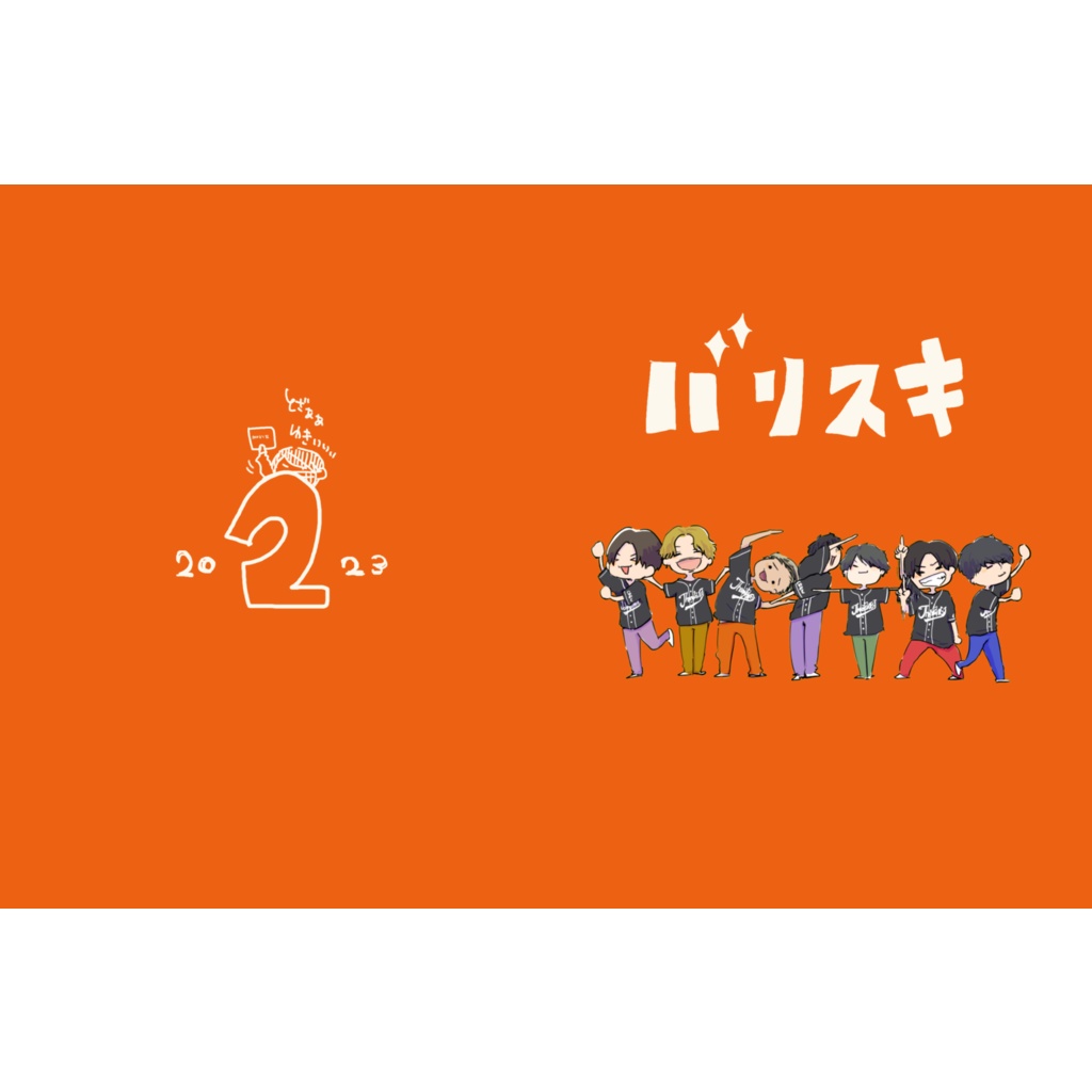 バリスキ(出会って2年目の本)