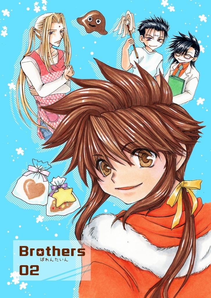 Brothers02 ばれんたいん