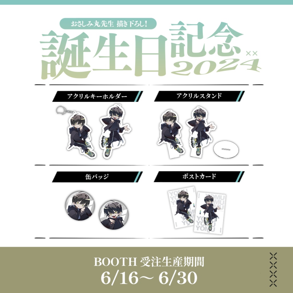 よむ誕生日グッズ2024