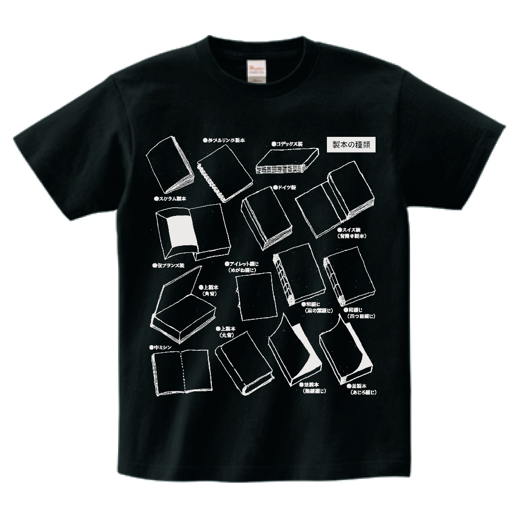 「製本の種類」Tシャツ／ブラック　サイズS