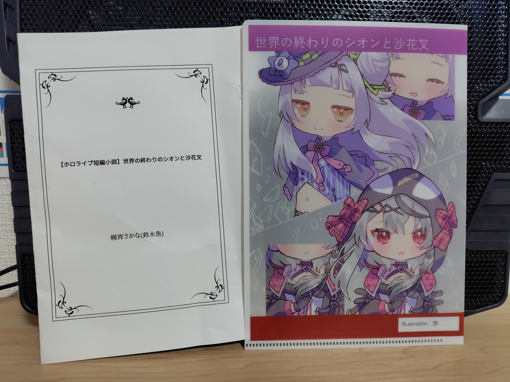 【二次創作小説】世界の終わりのシオンと沙花叉