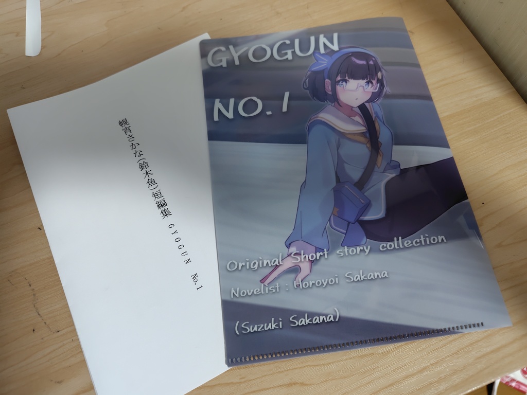 【オリジナル短編集】GYOGUN No.1