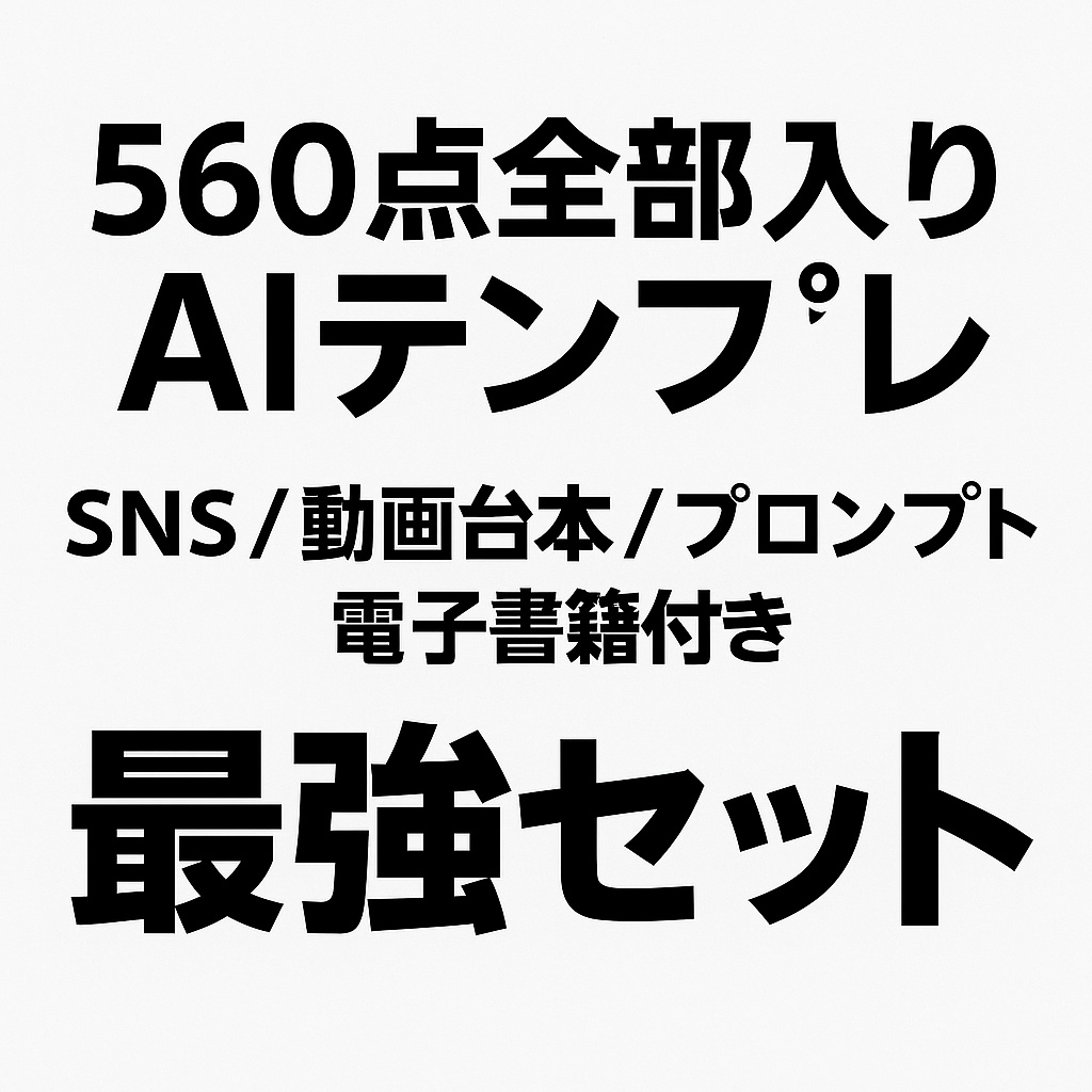 【560点全部入り】AIテンプレ&プロンプト最強セット|SNS投稿100/AI画像100/ChatGPTプロンプト200/動画台本100/電子書籍付き