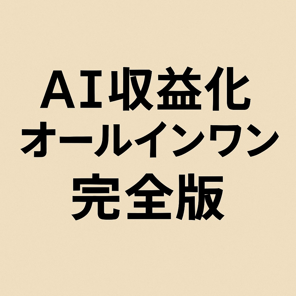 【560点全部入り】AIテンプレ＆プロンプト最強セット｜SNS投稿100／AI画像100／ChatGPTプロンプト200／動画台本100／電子書籍付き