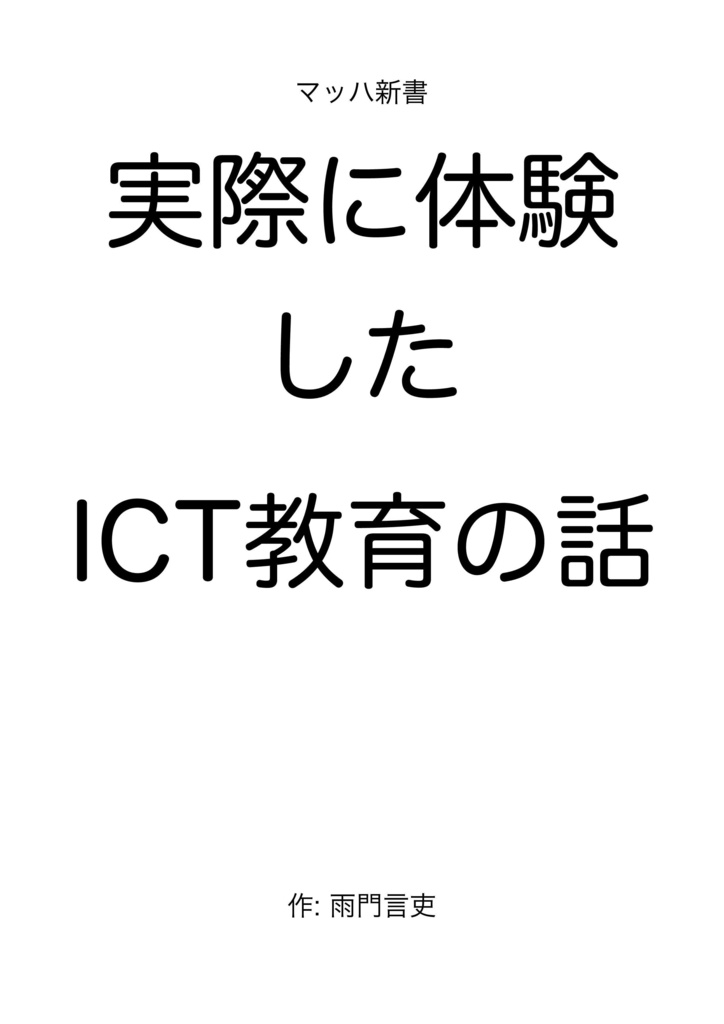 #マッハ新書 実際に体験したICT教育の話