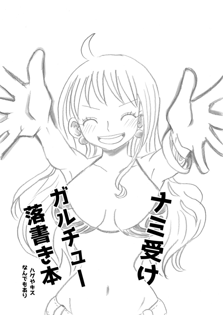 ナミ受ガルチュー落書き本