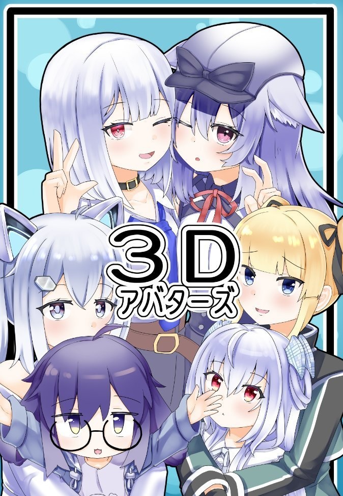 ３Dアバターズ（バニケット）