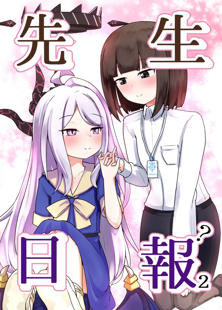 先生日報？２
