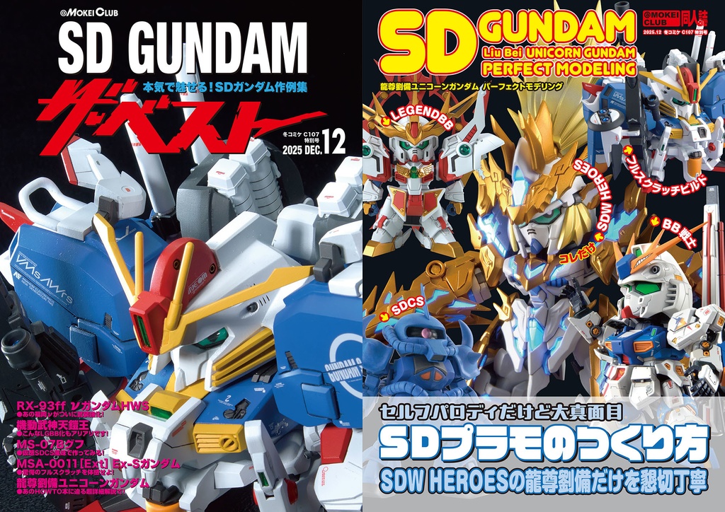 SDガンダム ザ・ベスト