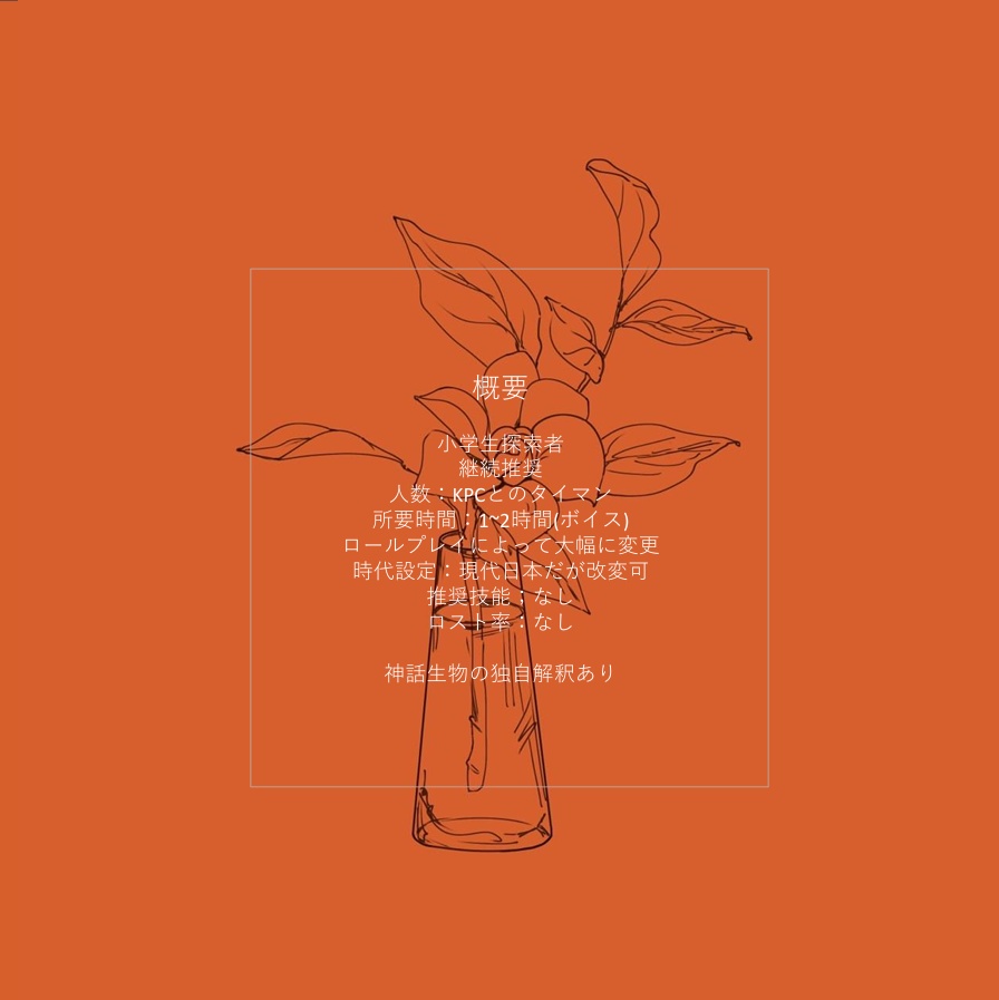 【CoCシナリオ6版】例えるならば、花のような