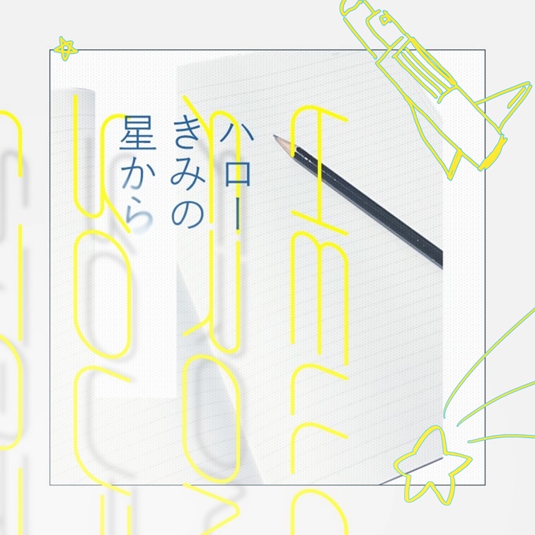 【CoCシナリオ6版】ハローきみの星から