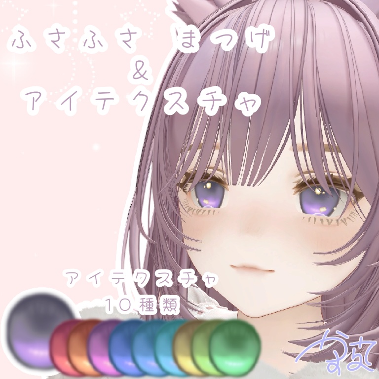 ふさふさまつげ【Marycia/マリシア対応】