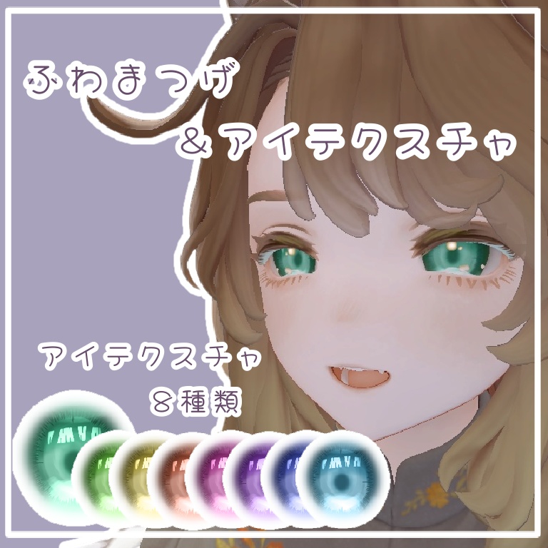 ふわふわまつげ&アイテクスチャ【Marycia/マリシア対応】