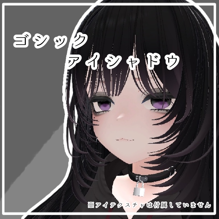 ゴシックアイシャドウ【真央/mao 専用】