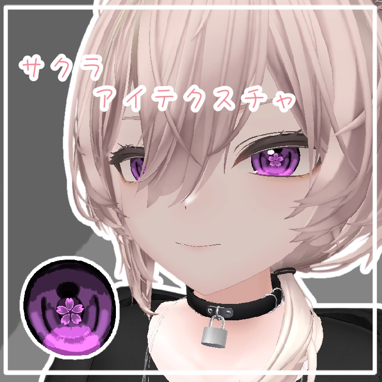 サクラアイテクスチャ【真央/mao 専用】