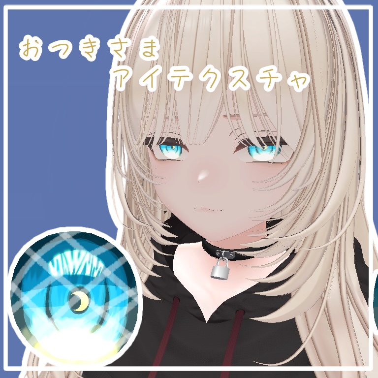 おつきさまアイテクスチャ【真央/mao 専用】