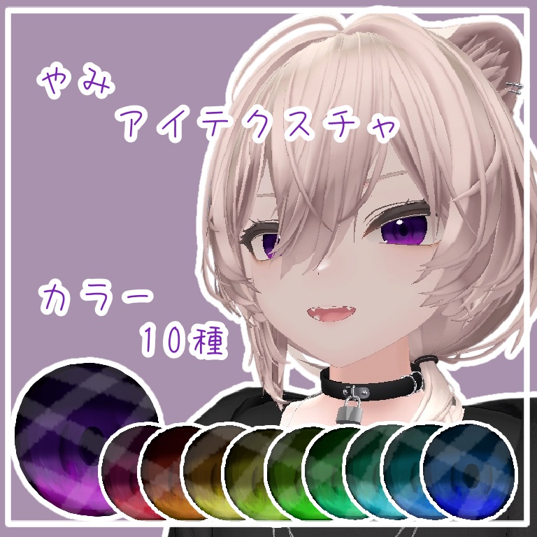 やみアイテクスチャ【真央/mao 専用】