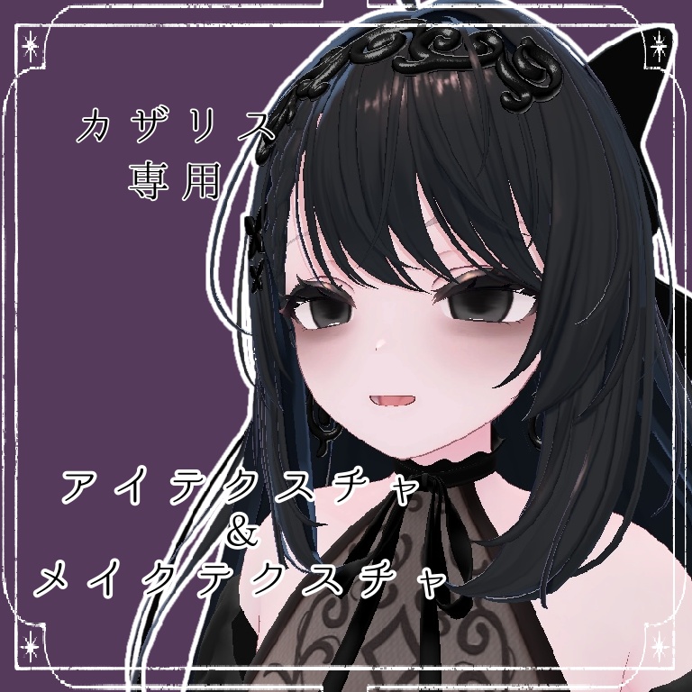 闇落ちアイメイクテクスチャ【Cazalis/カザリス専用】