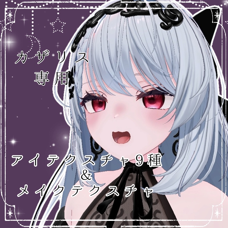 メイクアップ１種＆アイテクスチャ９色【Cazalis/カザリス専用】