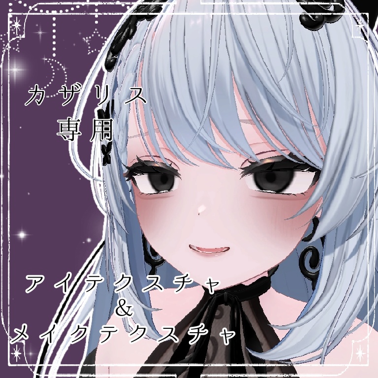 病み系メイクアップ＆アイテクスチャ【Cazalis/カザリス専用】
