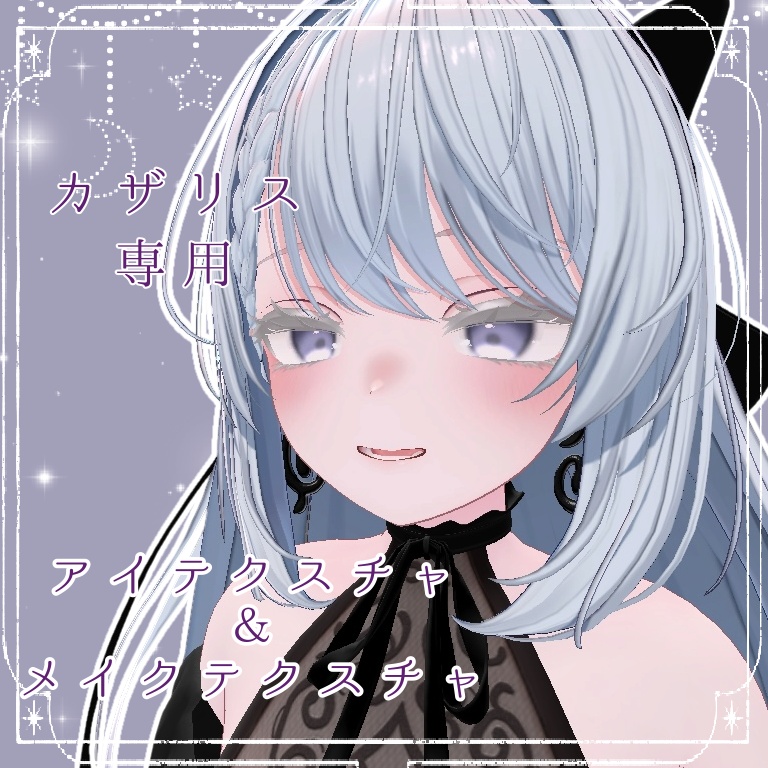 儚げメイクアップ&アイテクスチャ【Cazalis/カザリス専用】