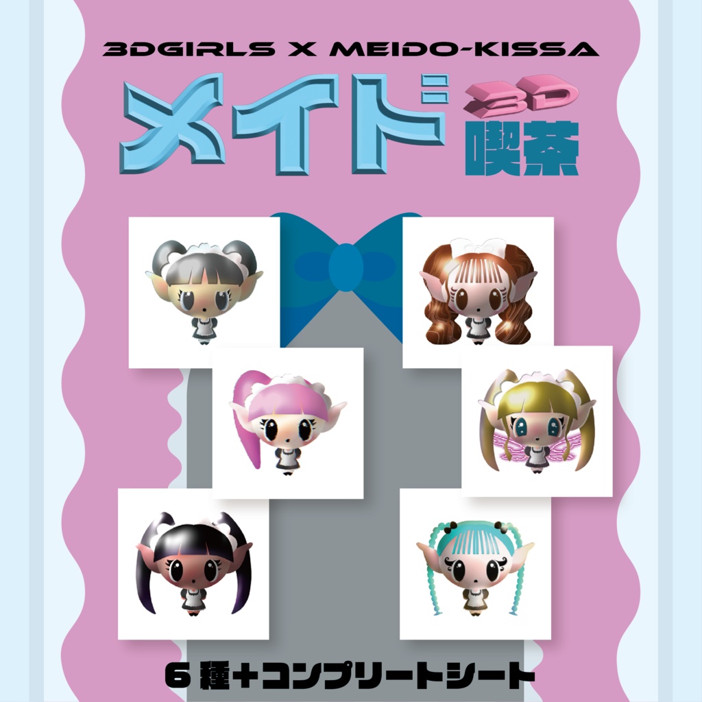 ◆3Dメイド喫茶◆ステッカー