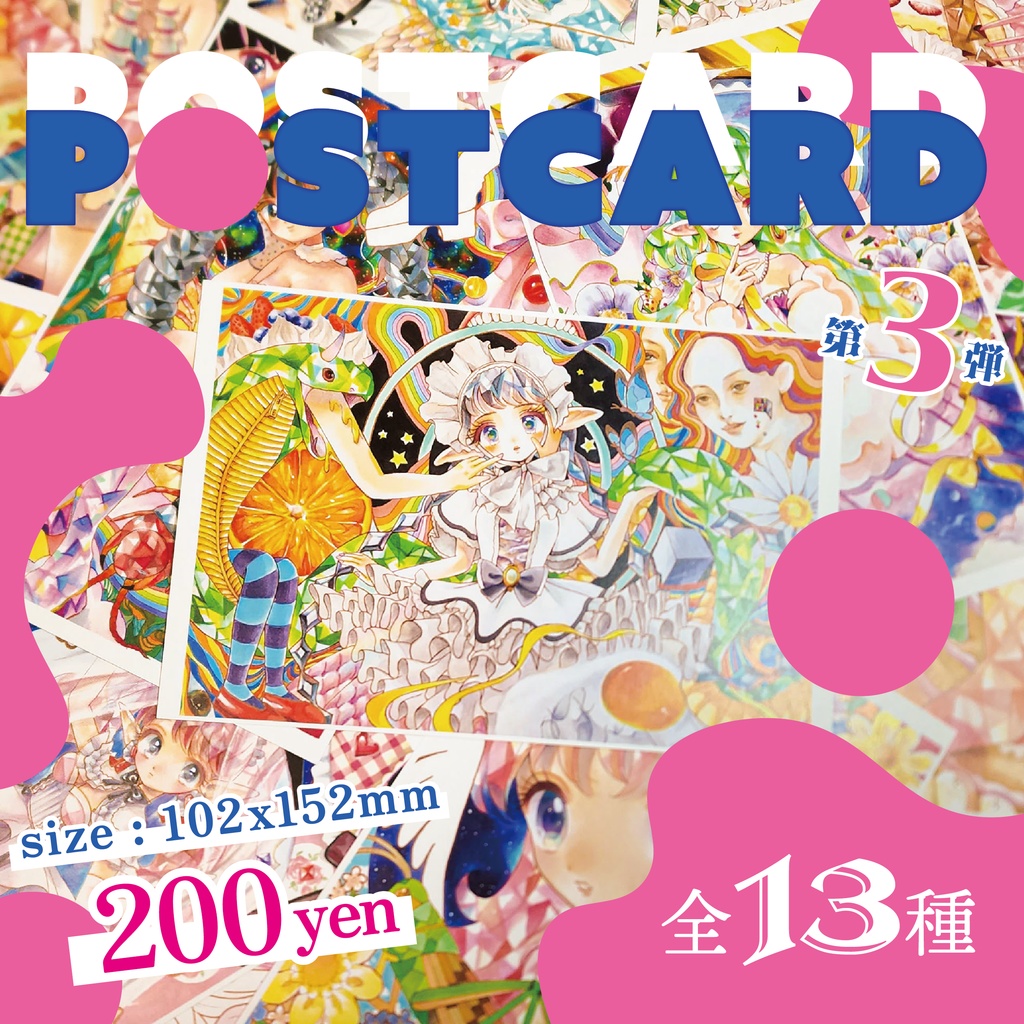 ポストカード第３弾 【全13種】