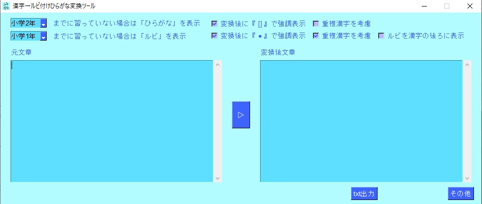 文章から漢字→ルビ付け・ひらがな変換ツール