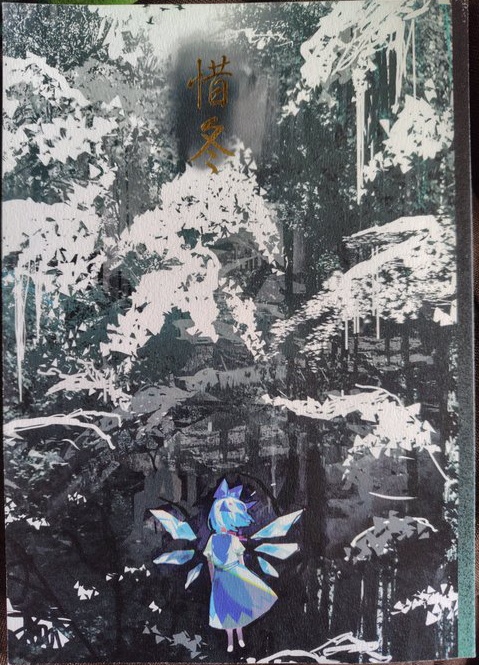惜冬