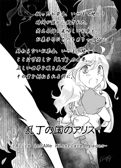 おもちゃ箱のアリス -Alice inSANe Wonderland-