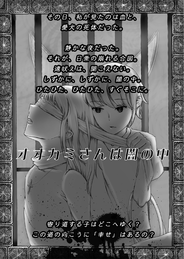 赤ずきん症候群-Red Cape Syndrome-